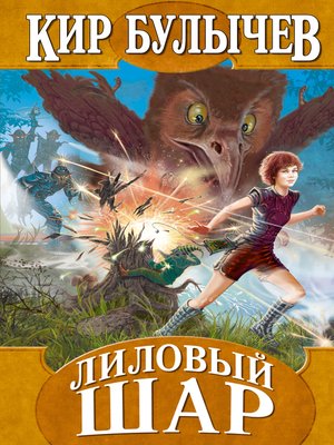 cover image of Лиловый шар